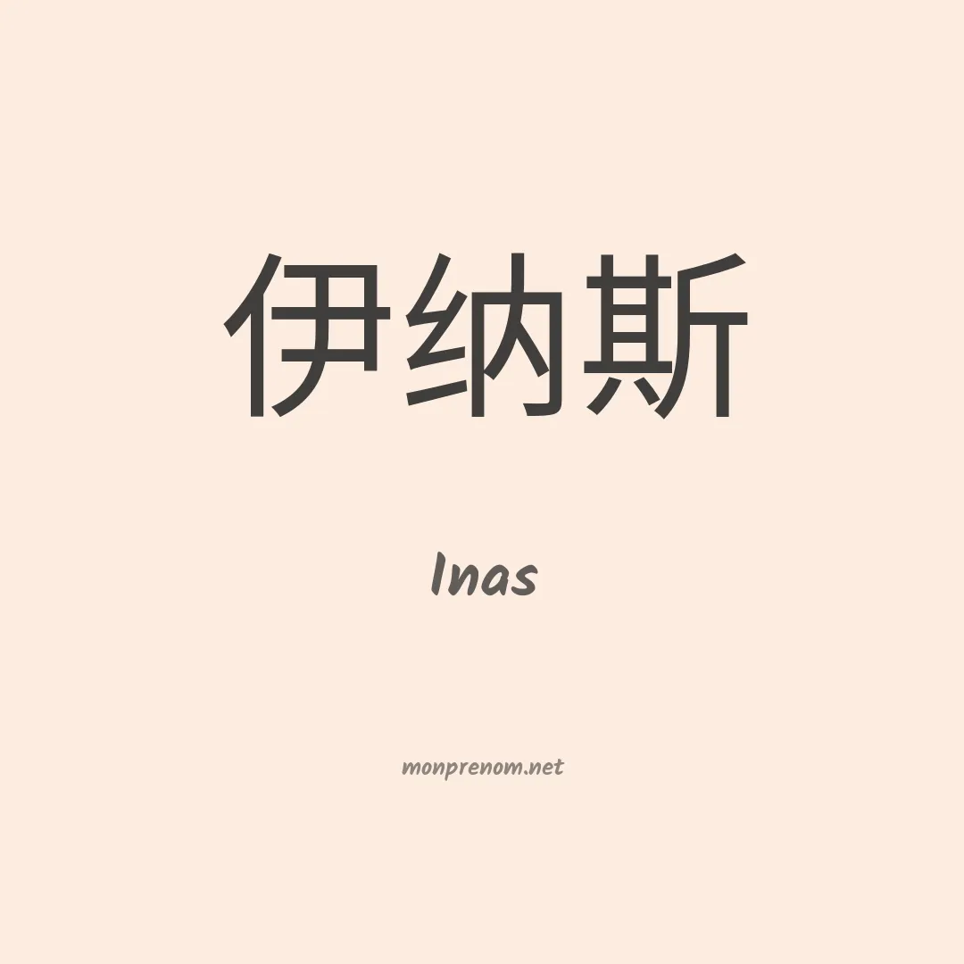 Inas en chinois