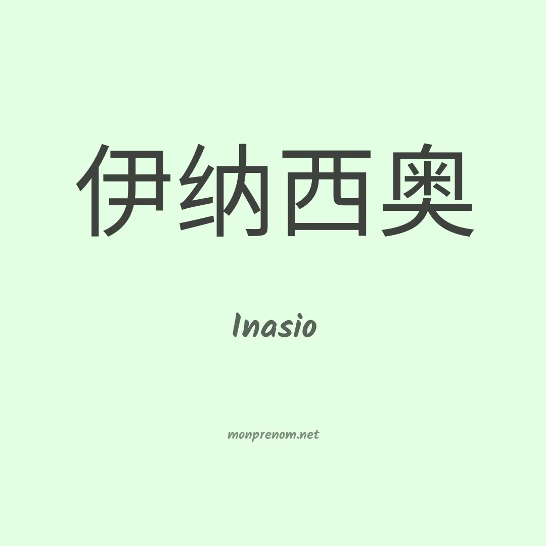 Inasio en chinois