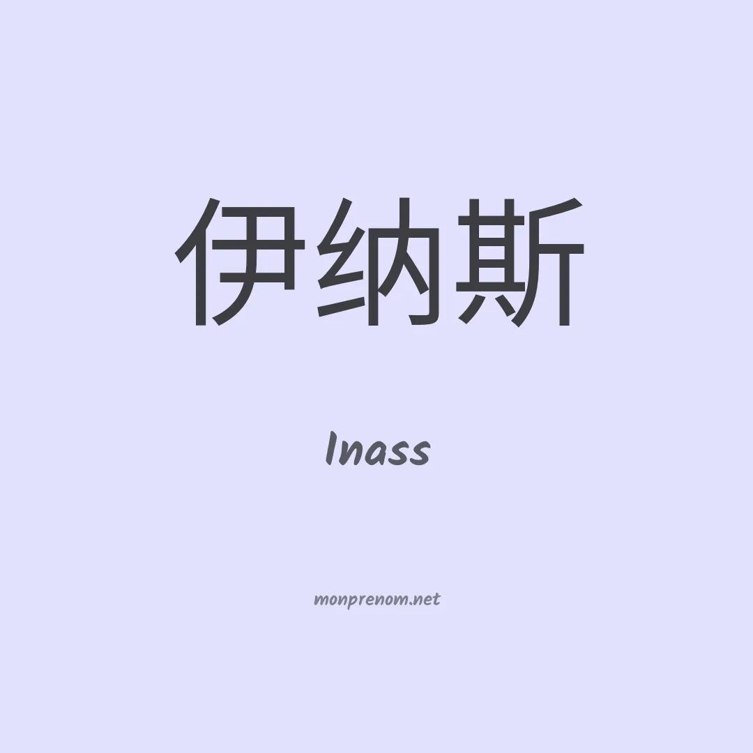 Inass en chinois