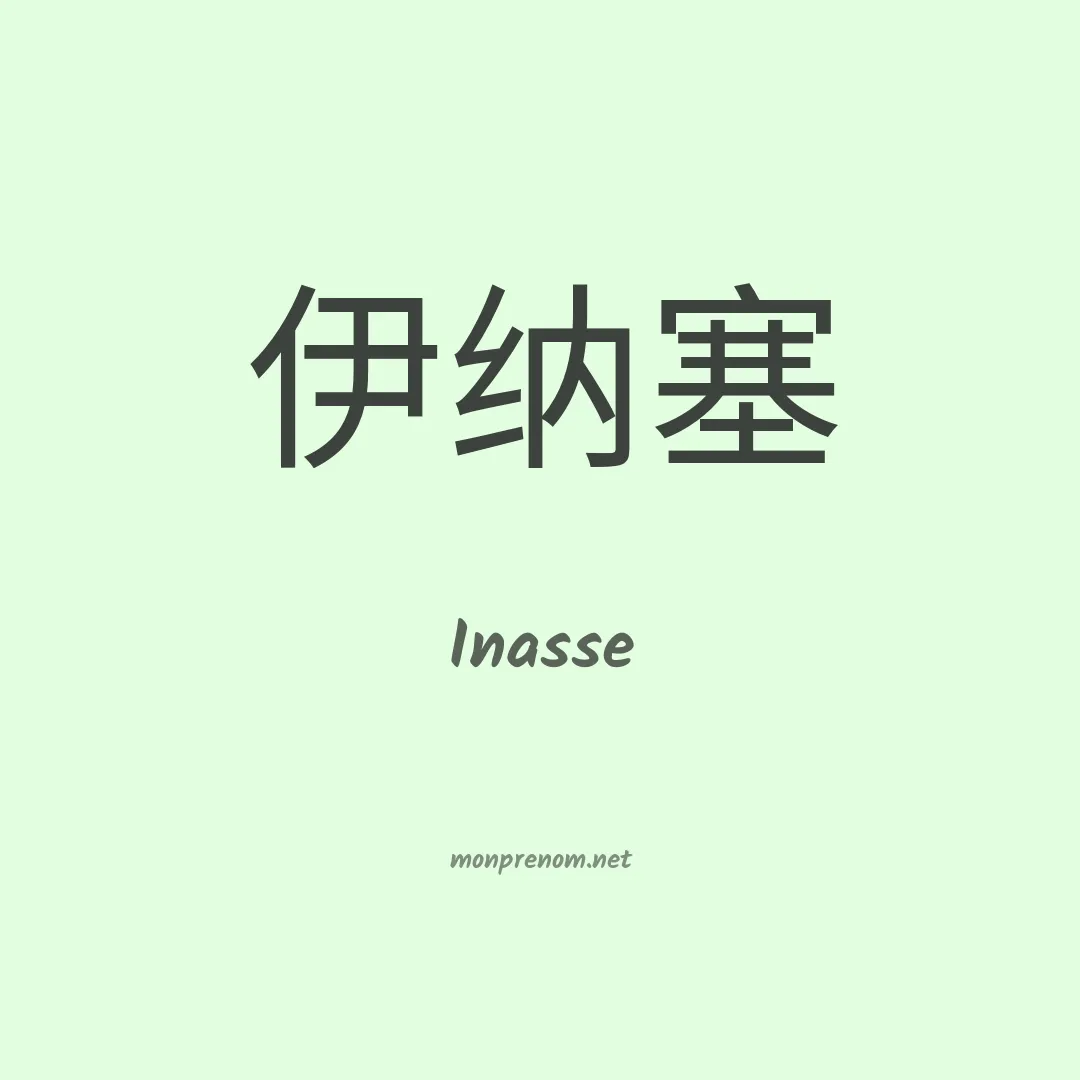 Inasse en chinois