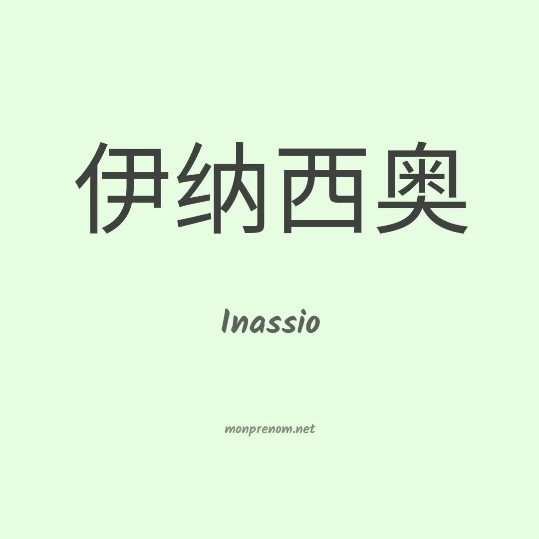 Inassio en chinois