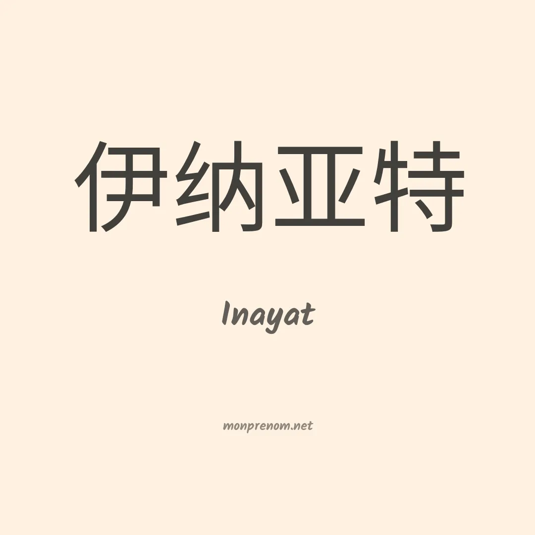 Inayat en chinois
