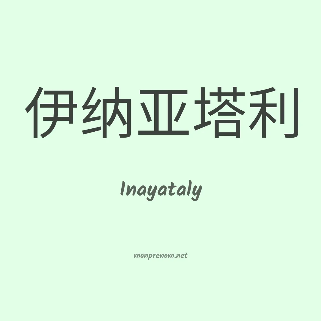 Inayataly en chinois