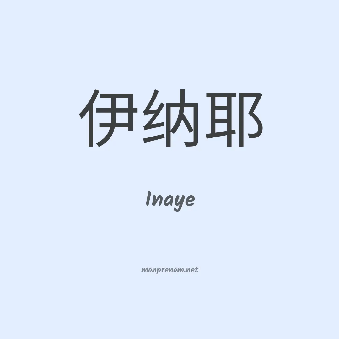 Inaye en chinois