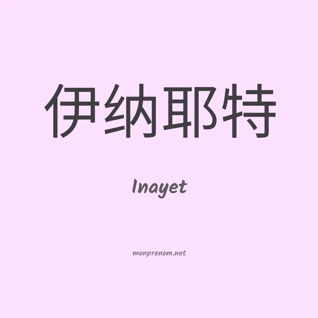 Inayet en chinois