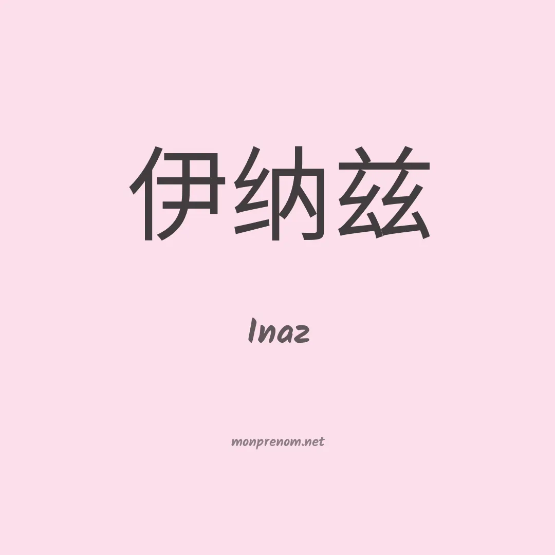 Inaz en chinois