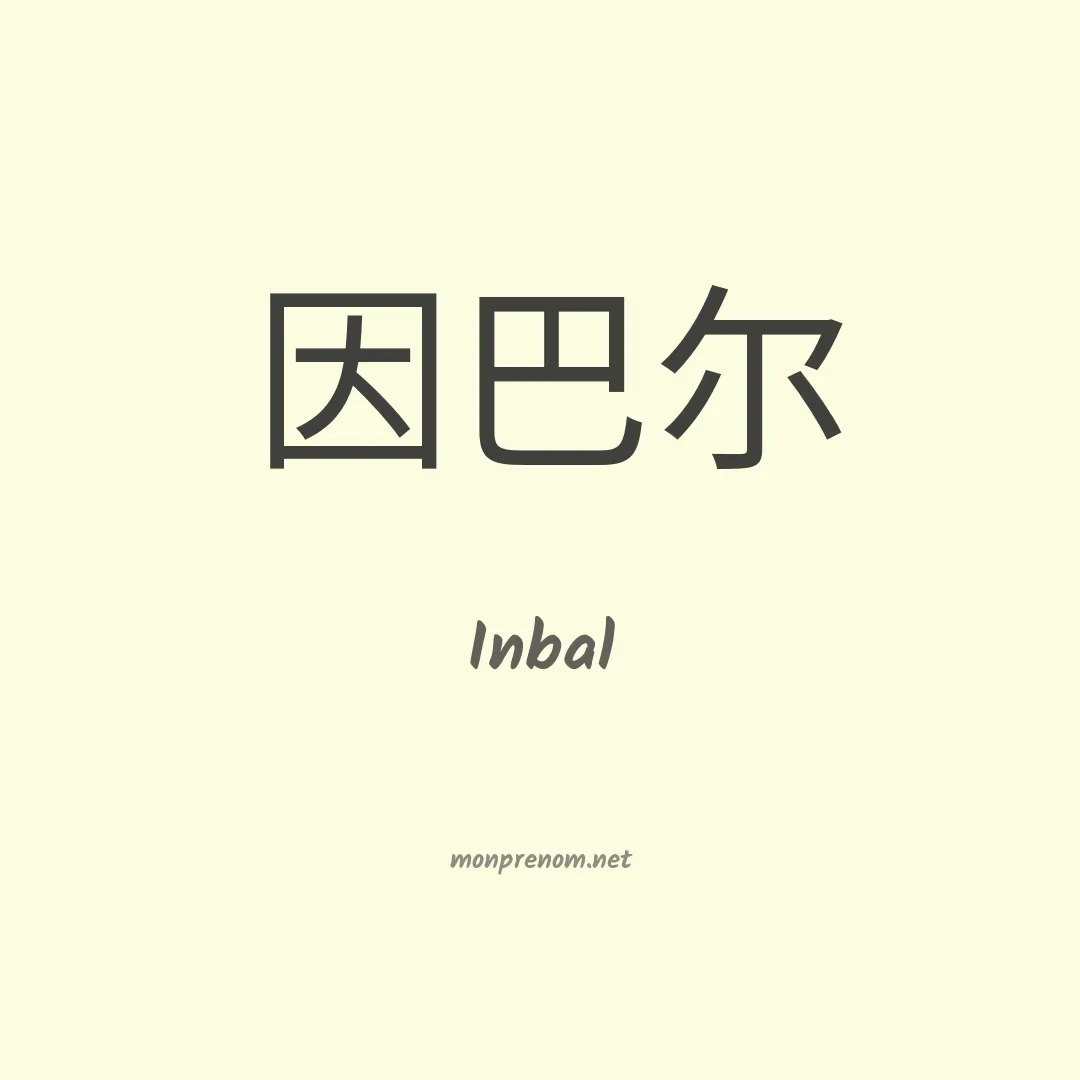 Inbal en chinois