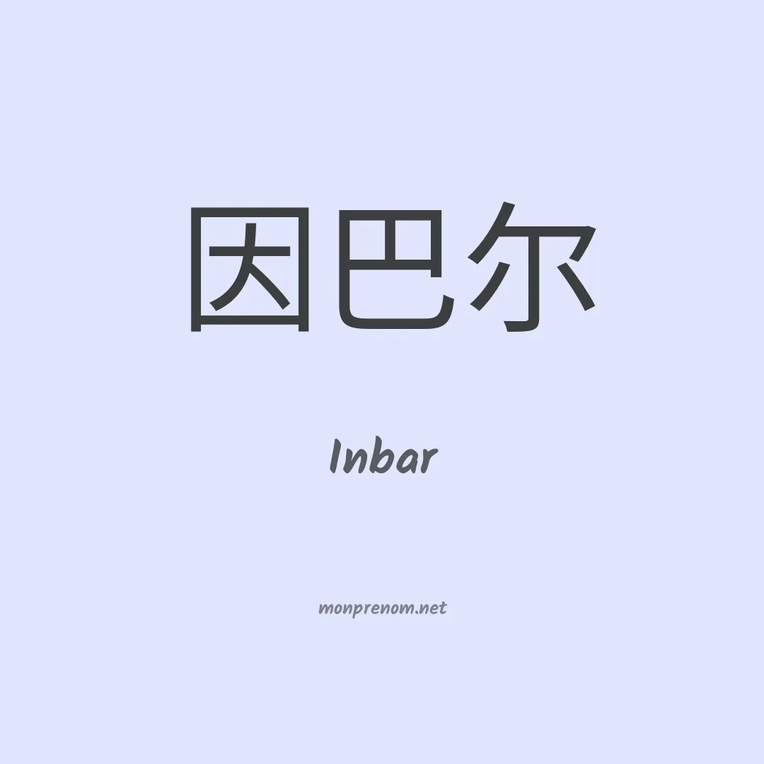 Inbar en chinois