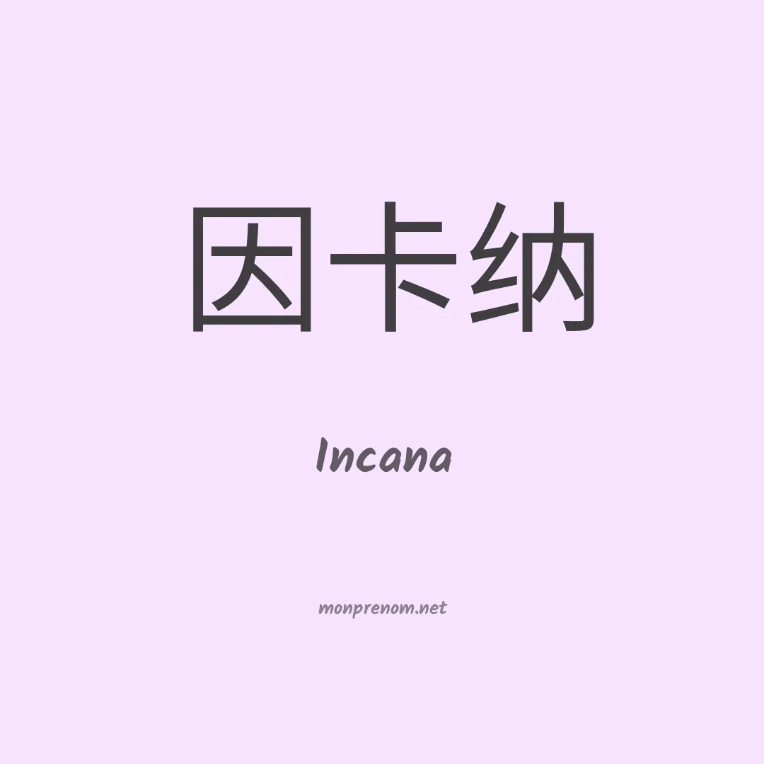 Incana en chinois