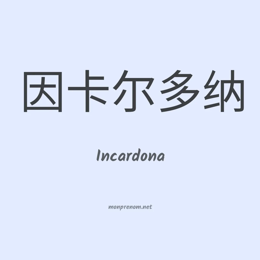 Incardona en chinois