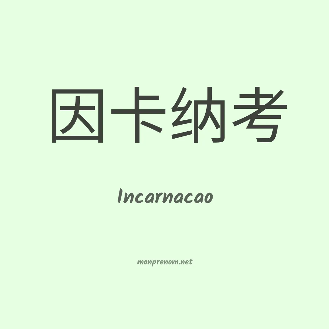 Incarnacao en chinois