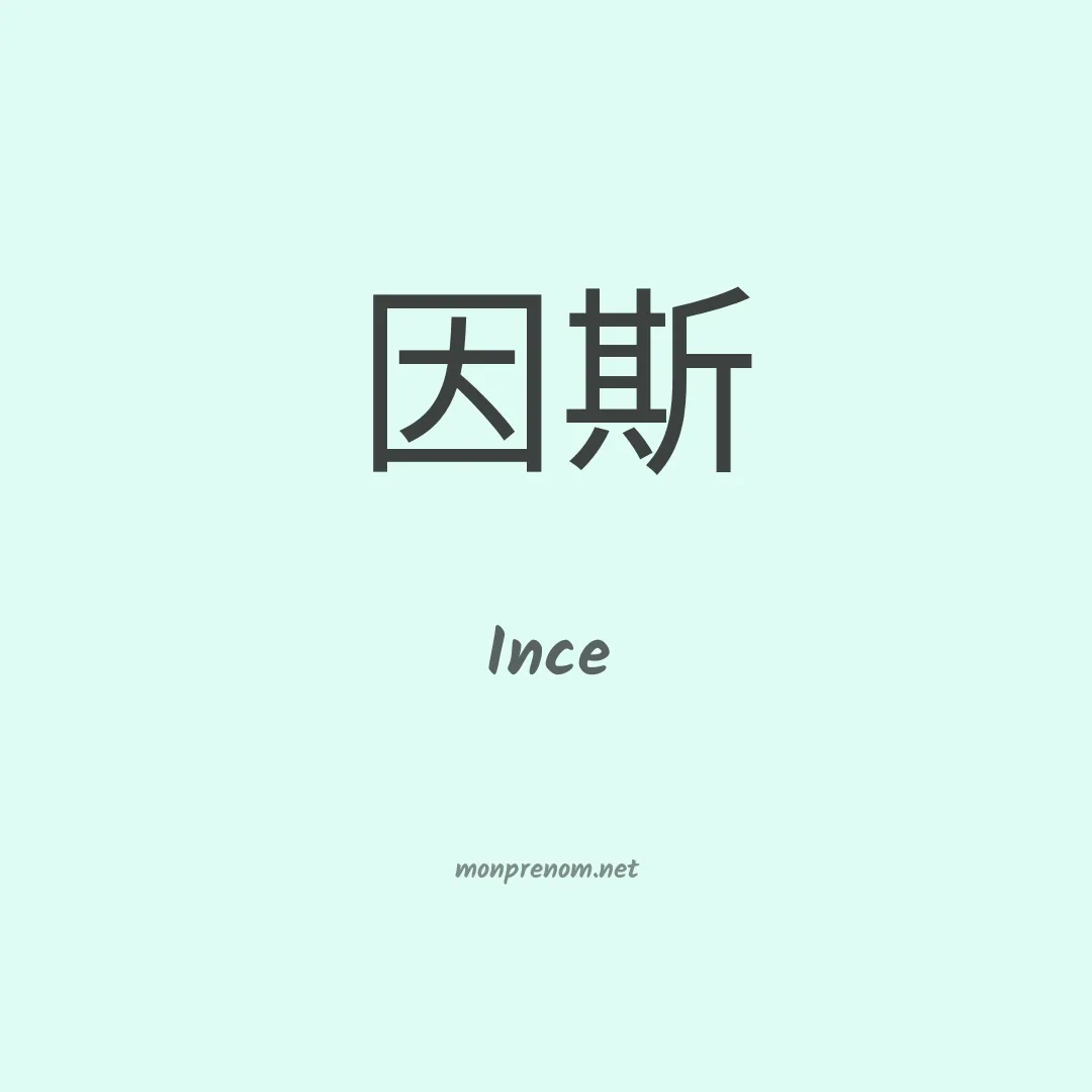 Ince en chinois