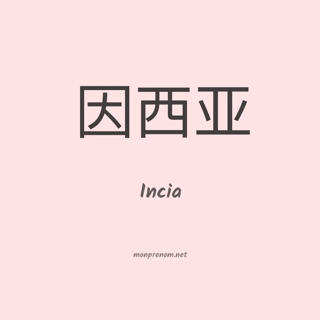 Incia en chinois
