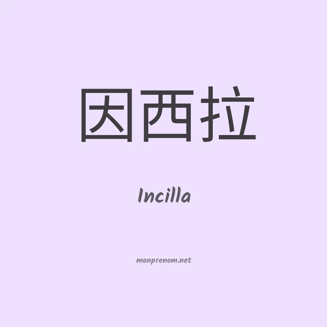 Incilla en chinois