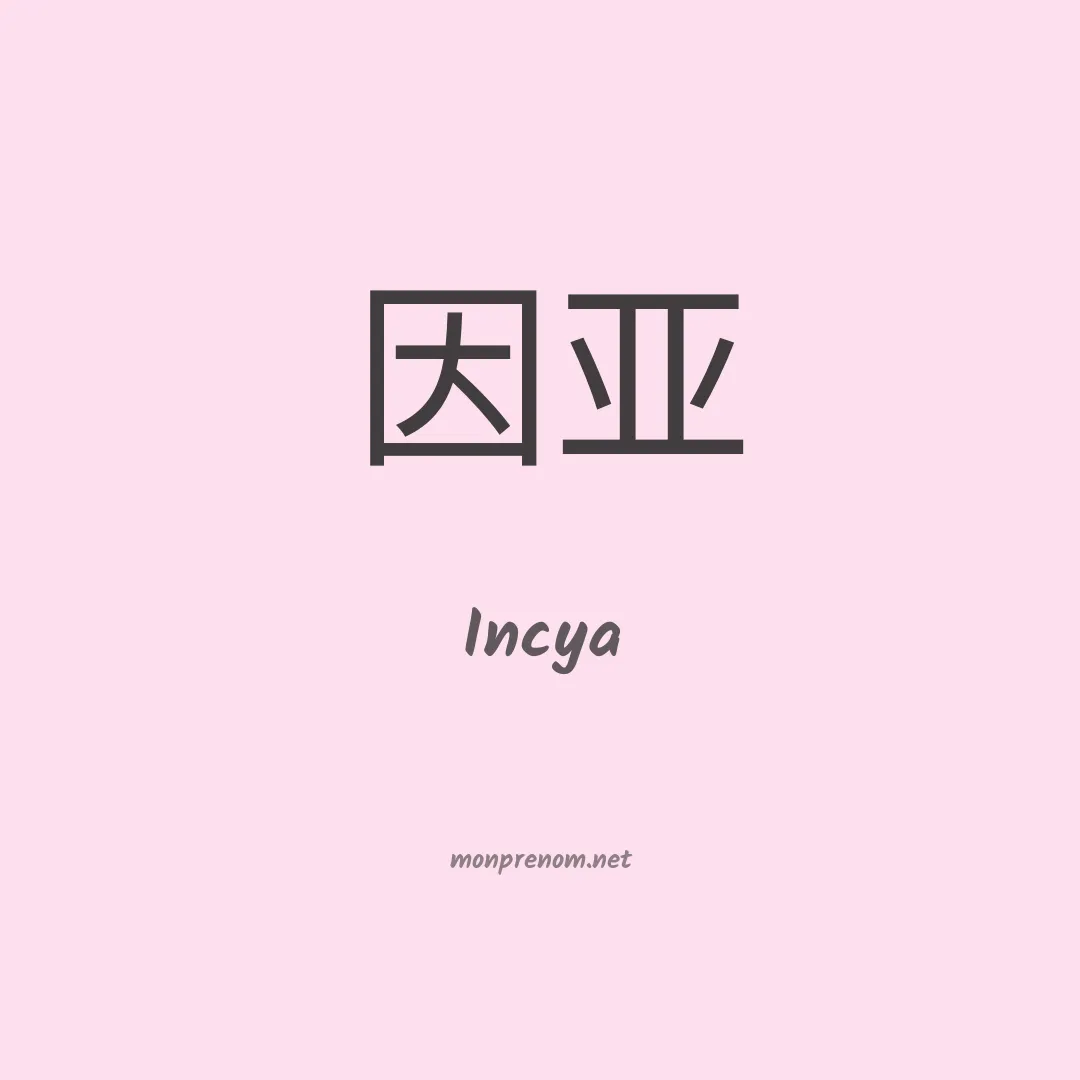 Incya en chinois
