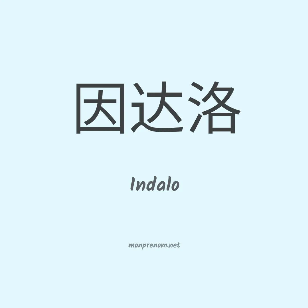 Indalo en chinois