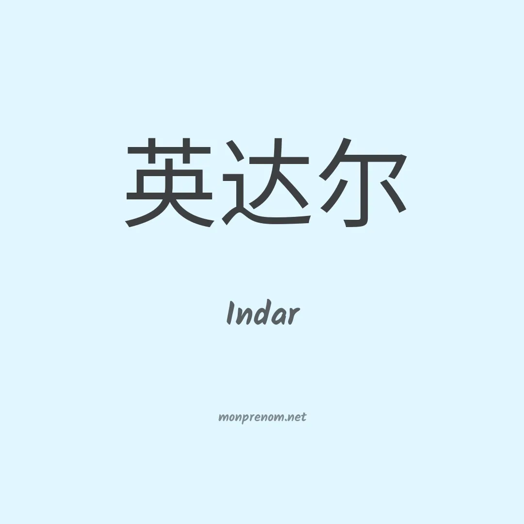 Indar en chinois