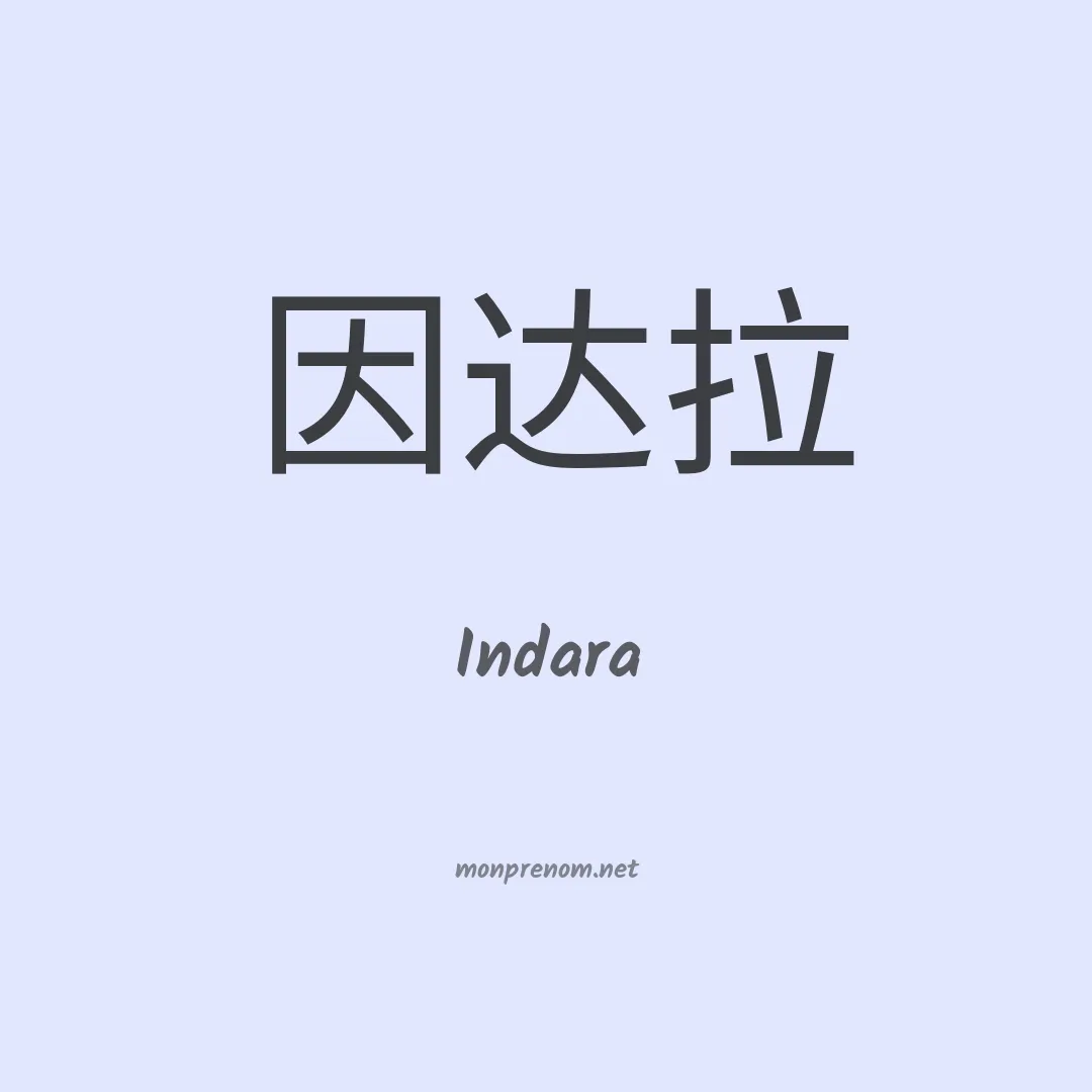 Indara en chinois