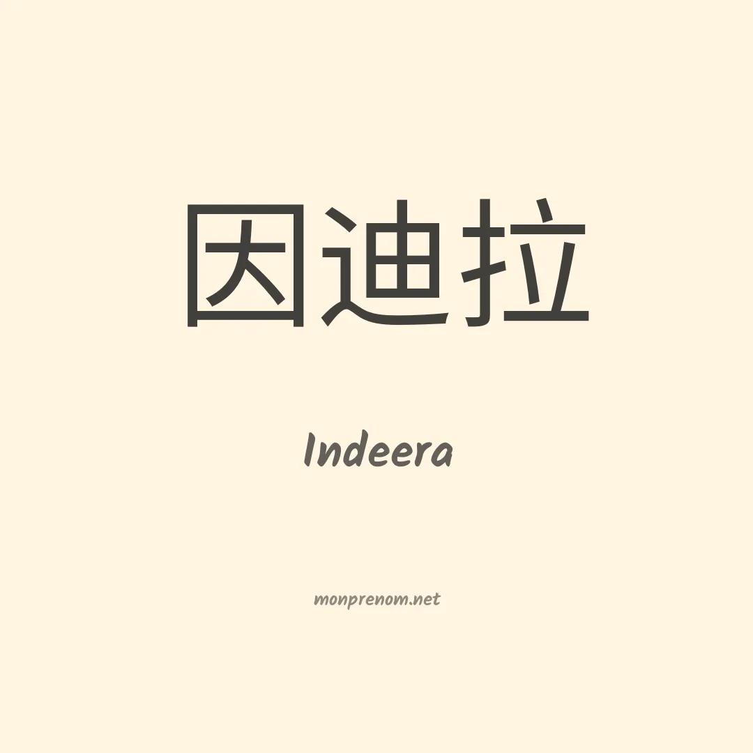 Indeera en chinois