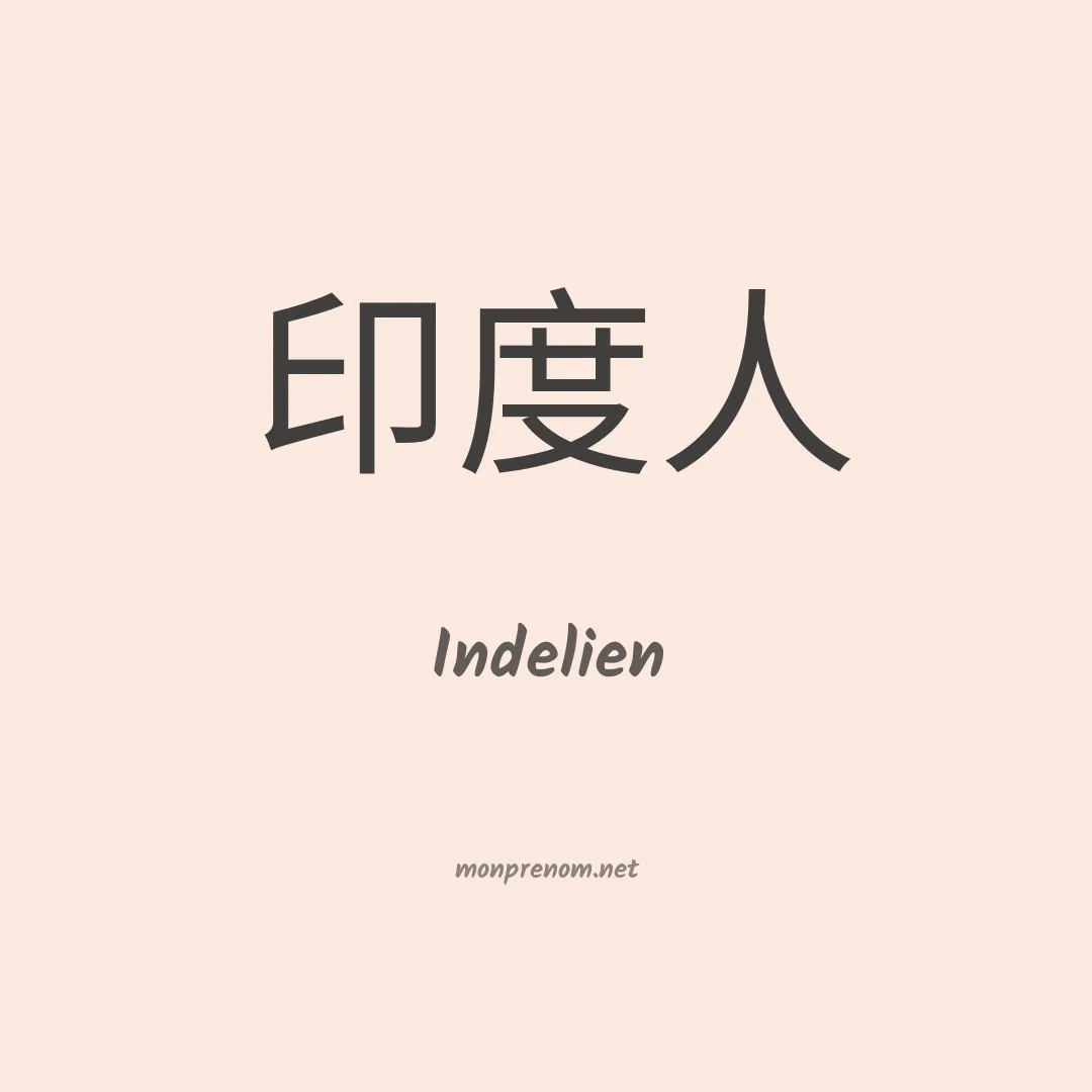 Indelien en chinois