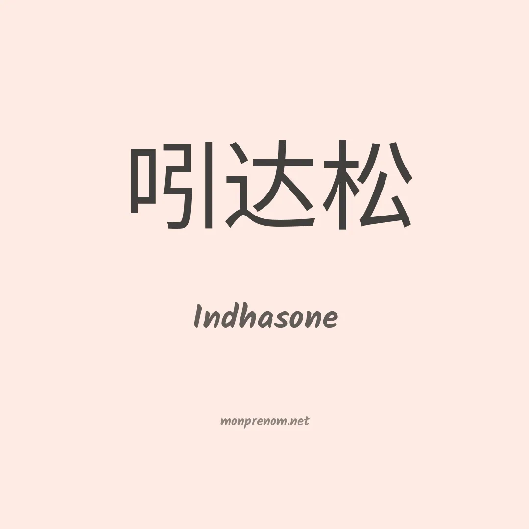 Indhasone en chinois