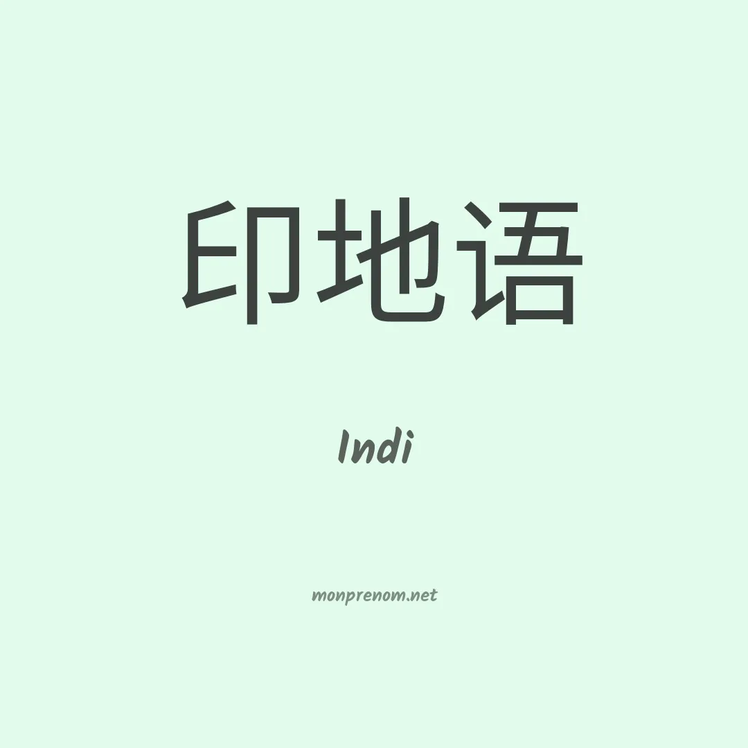 Indi en chinois