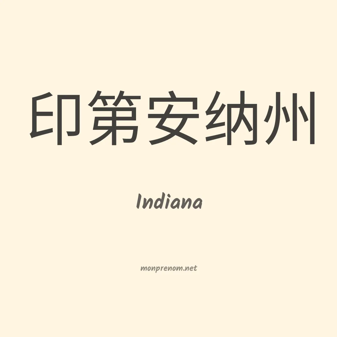 Indiana en chinois