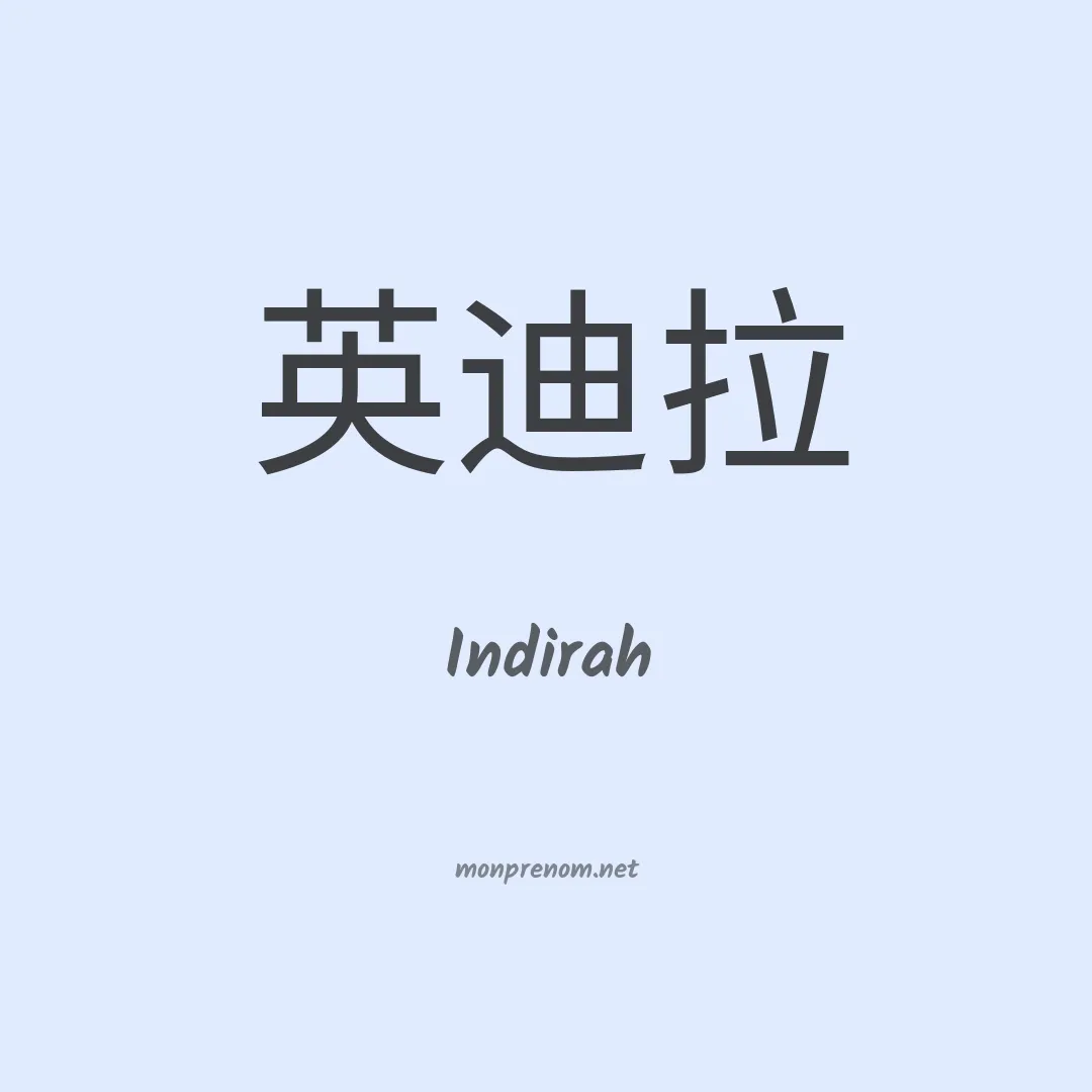 Indirah en chinois