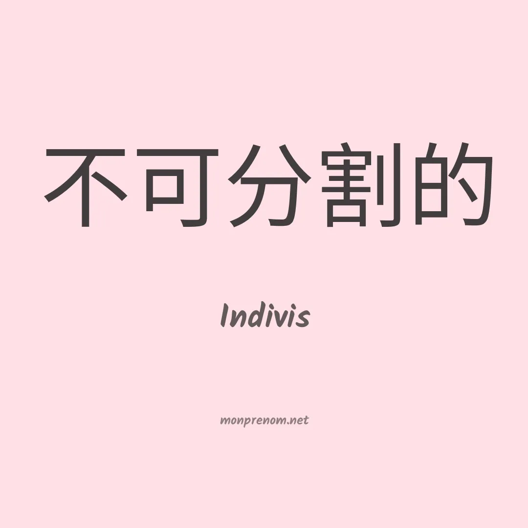 Indivis en chinois