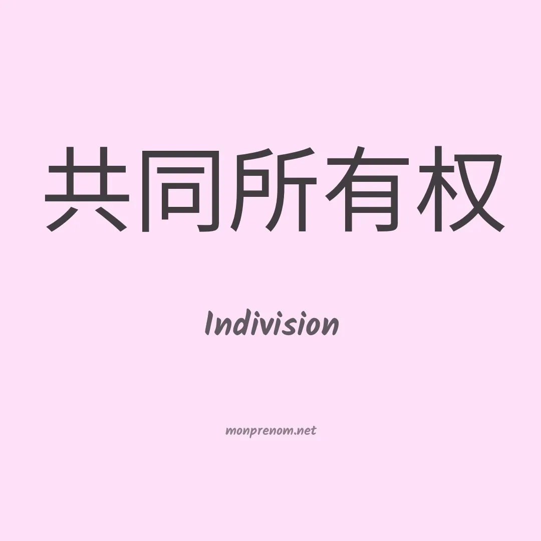 Indivision en chinois