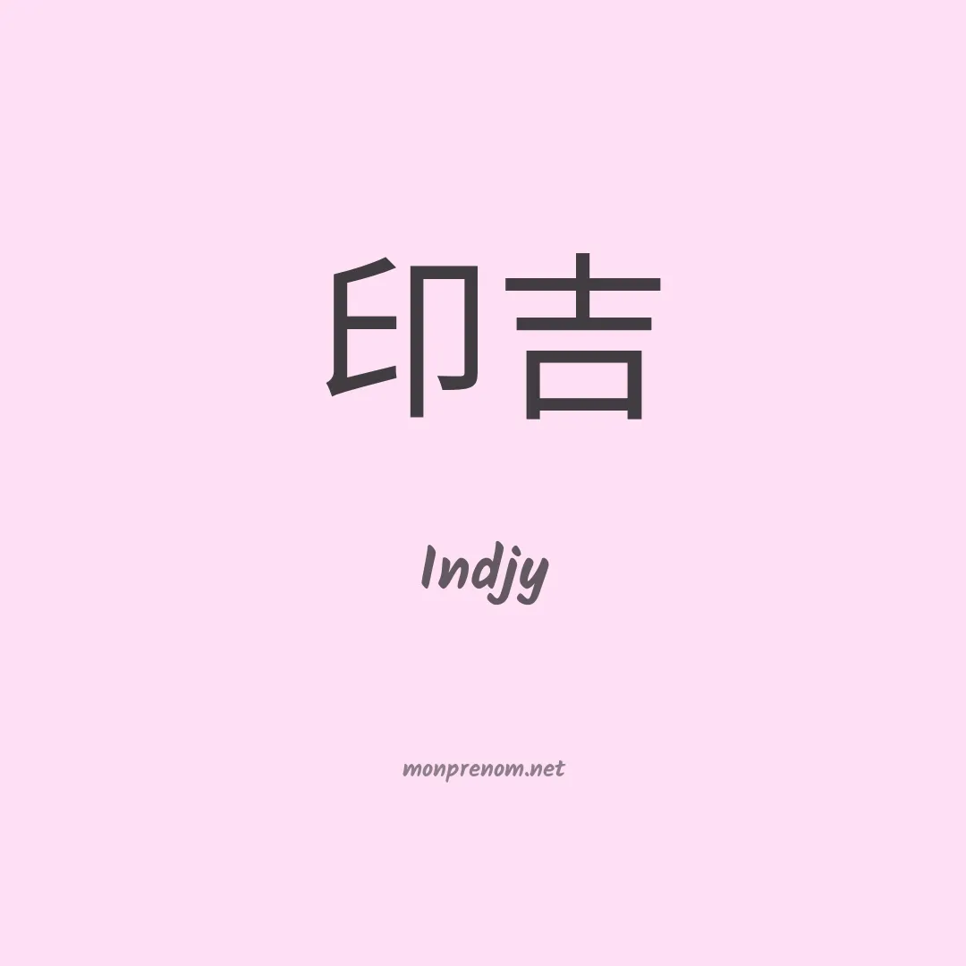Indjy en chinois