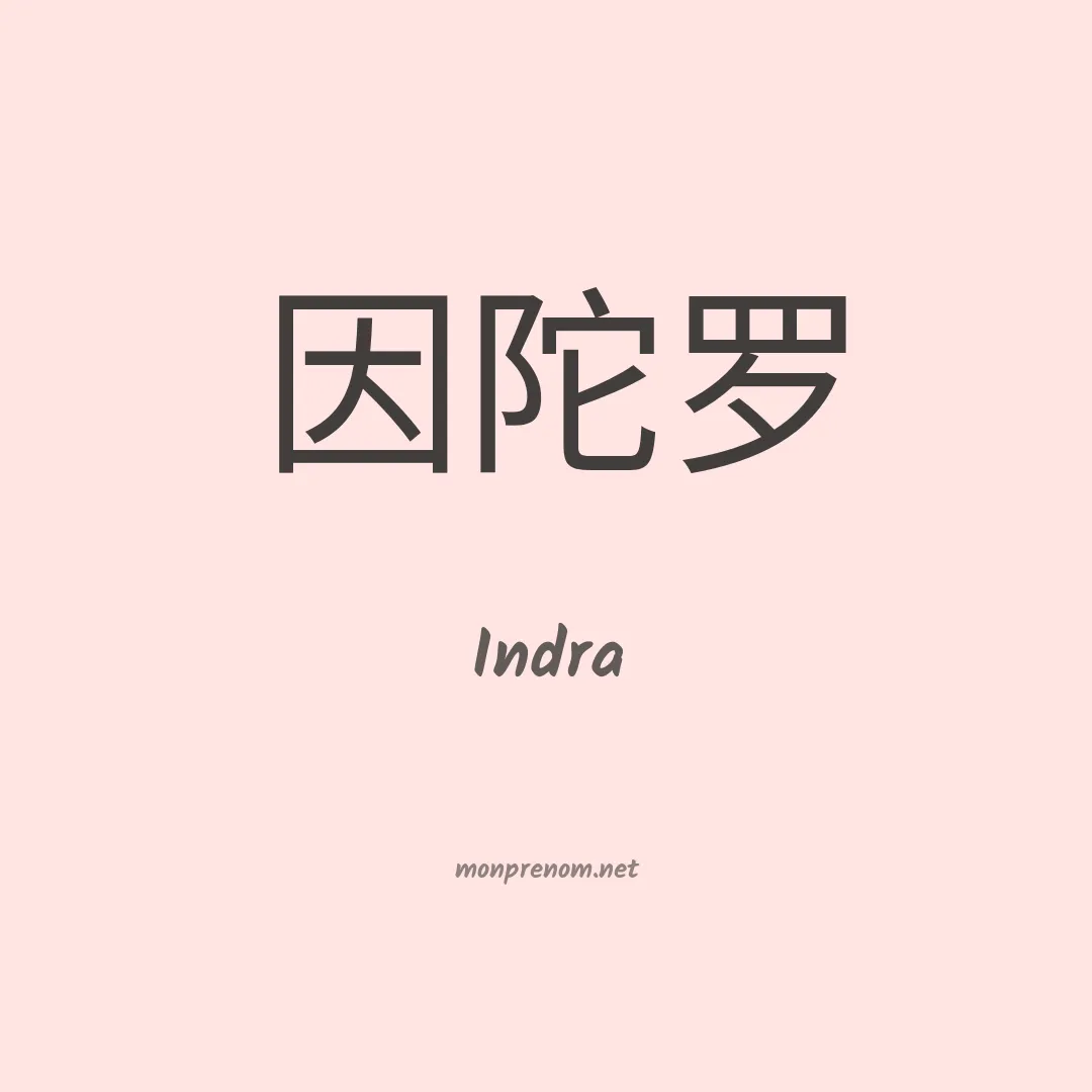 Indra en chinois