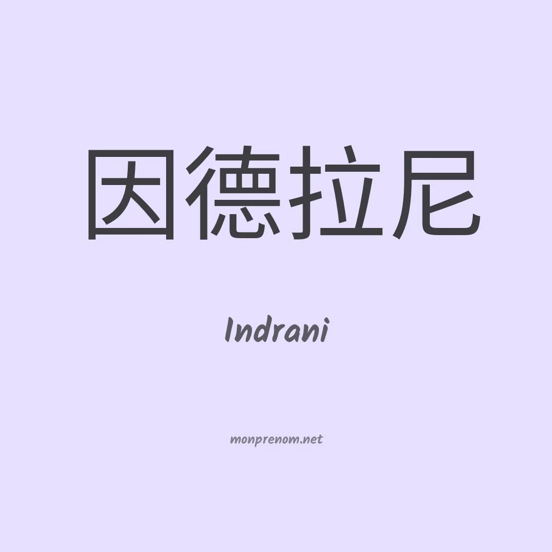 Indrani en chinois