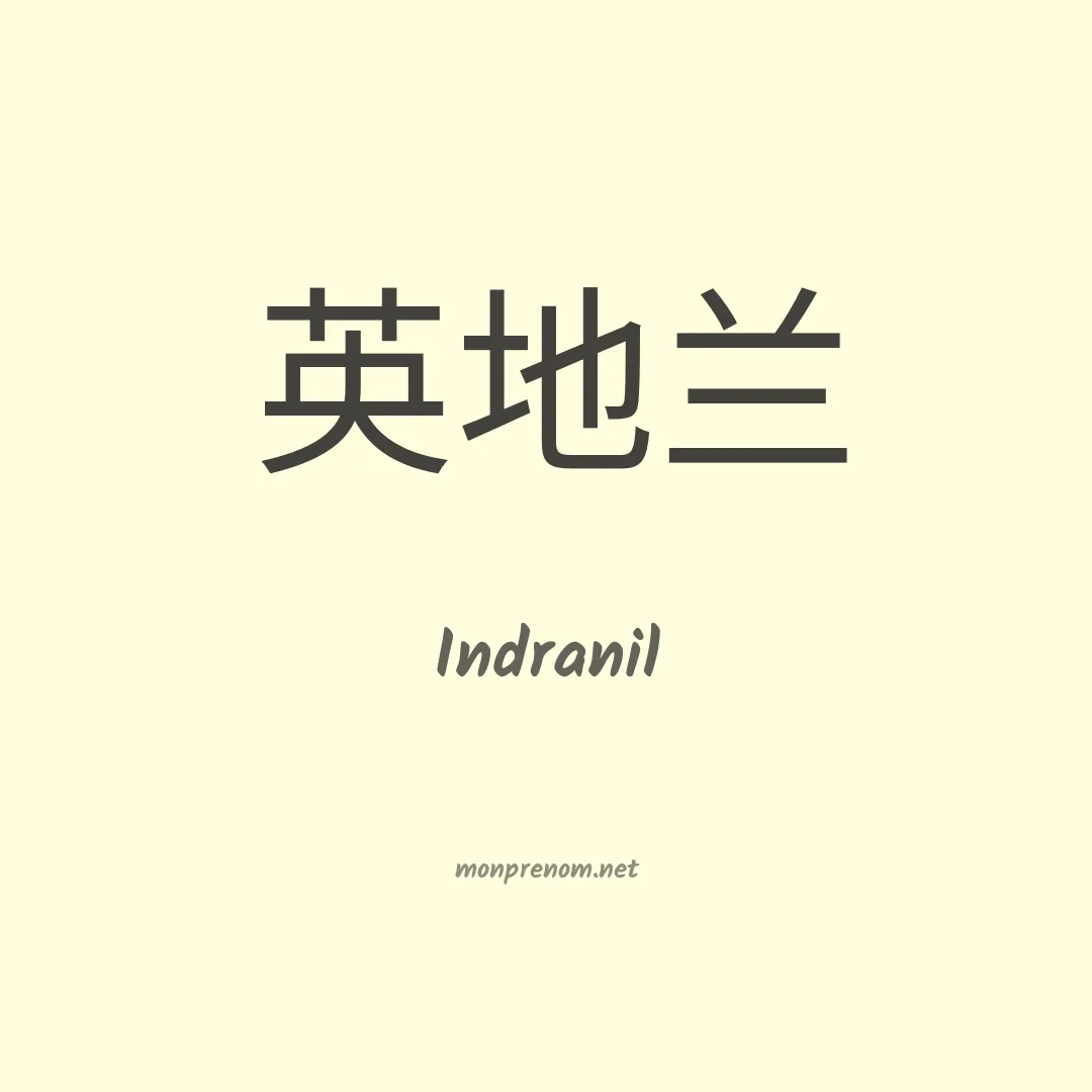 Indranil en chinois