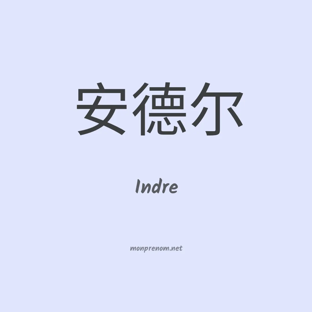 Indre en chinois