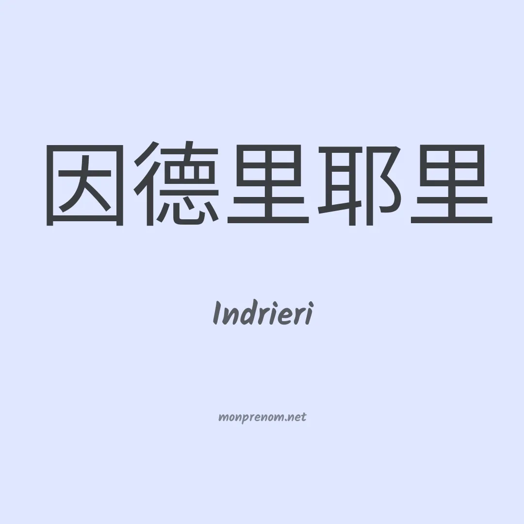 Indrieri en chinois