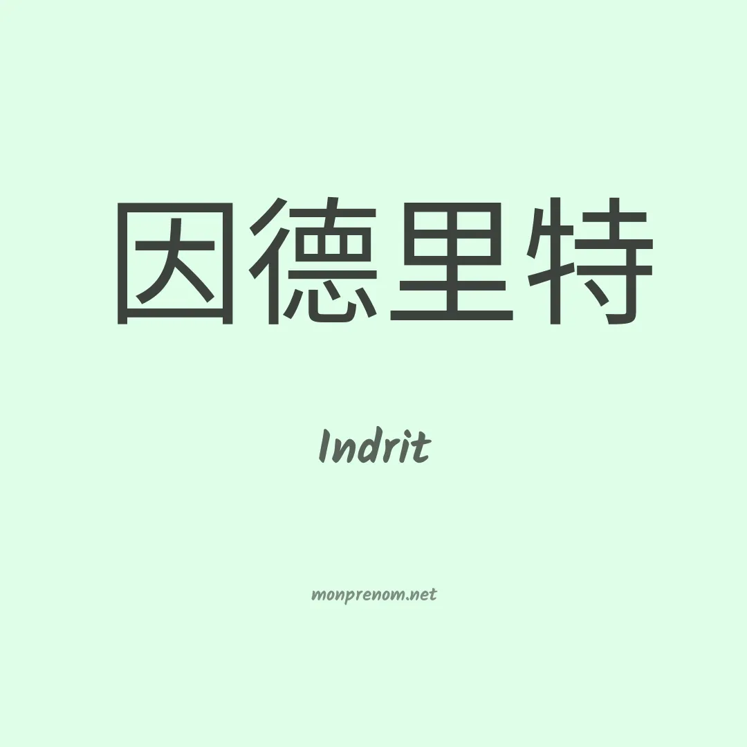 Indrit en chinois