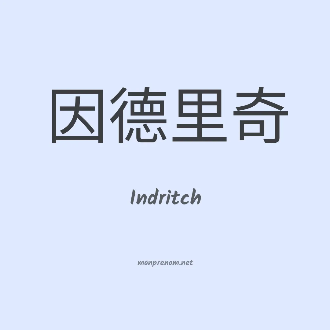 Indritch en chinois