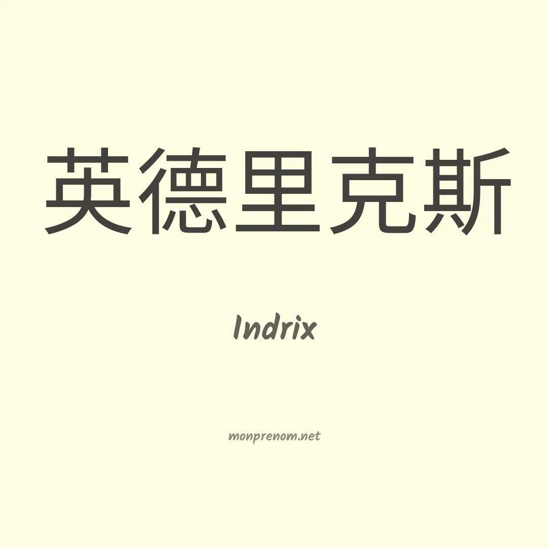 Indrix en chinois