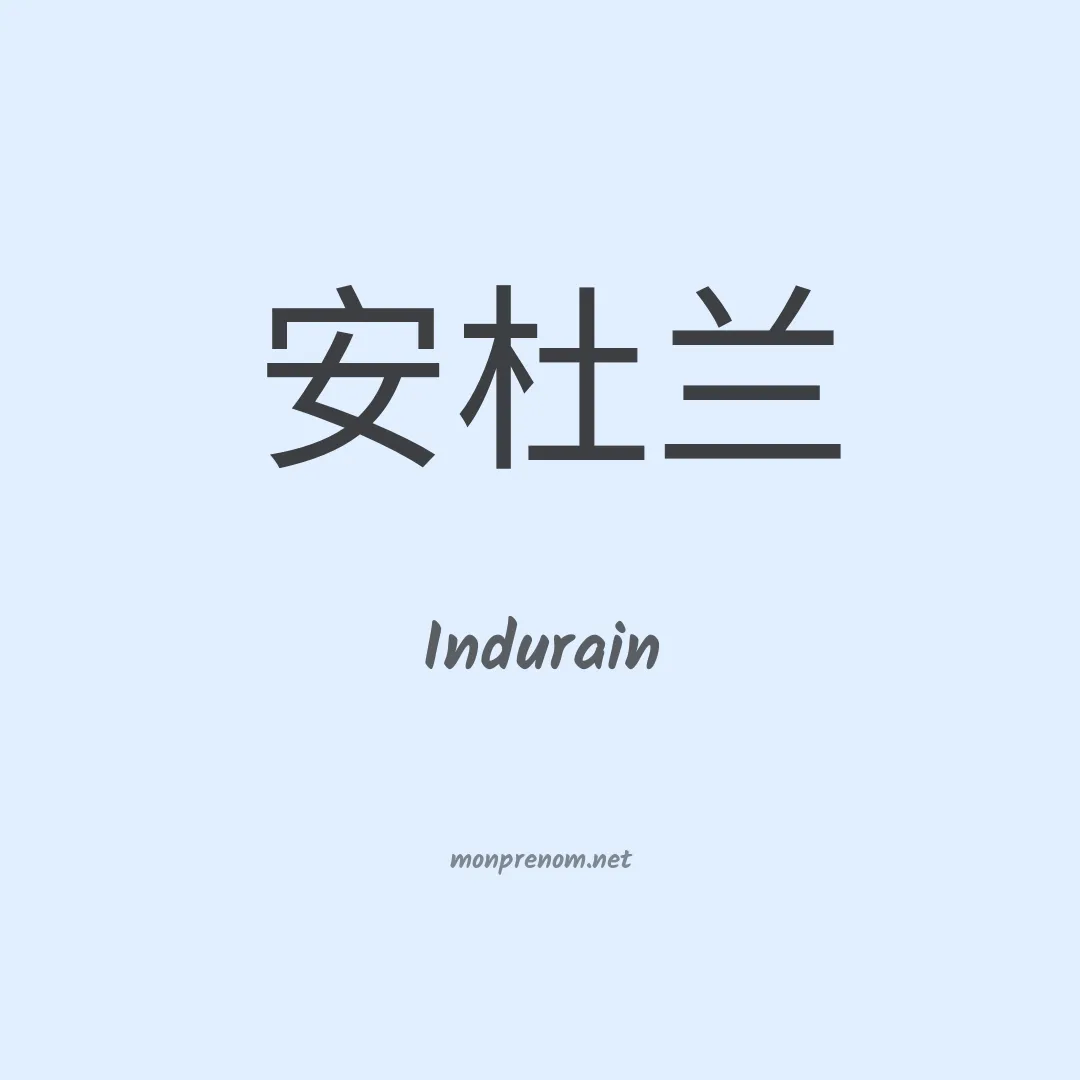 Indurain en chinois