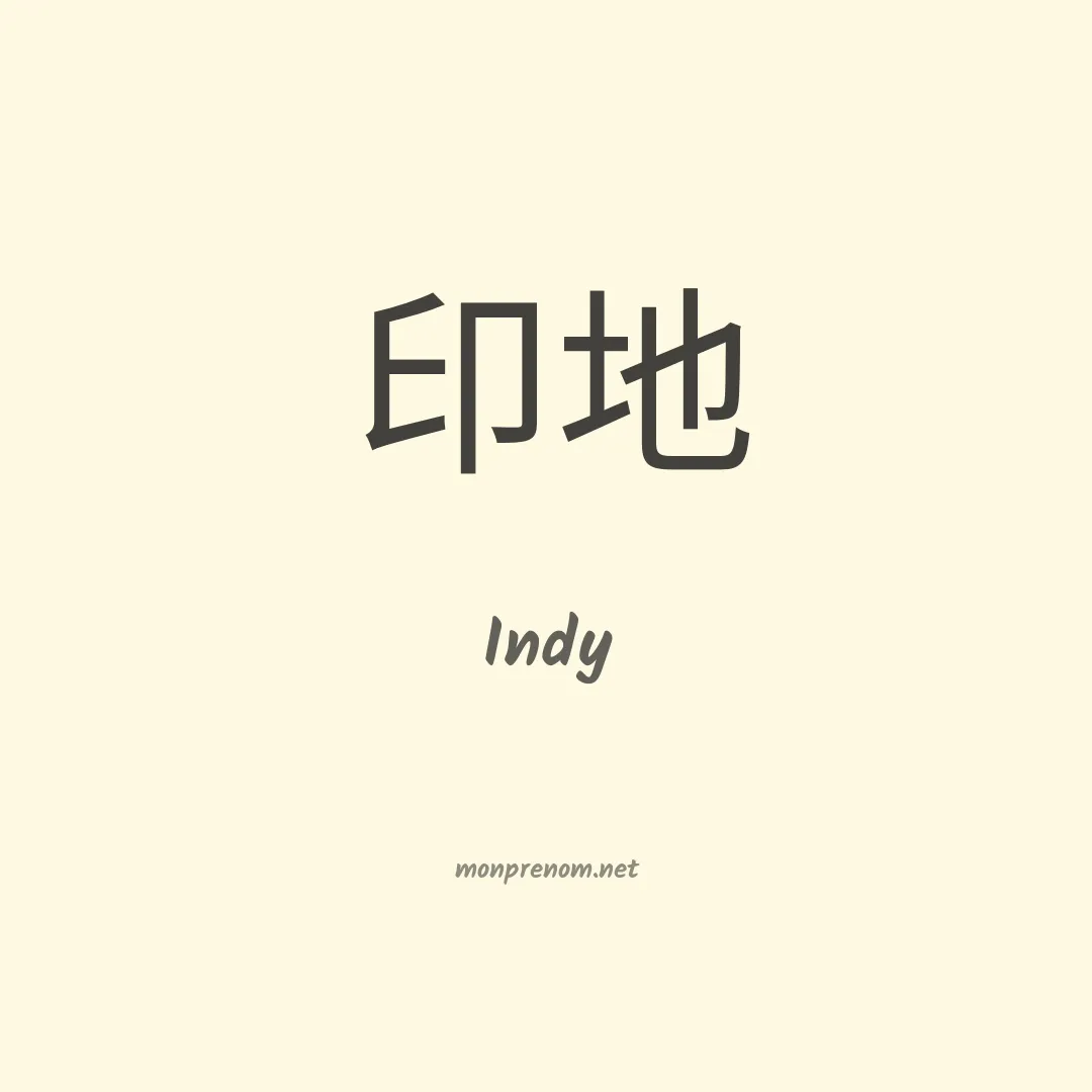 Indy en chinois