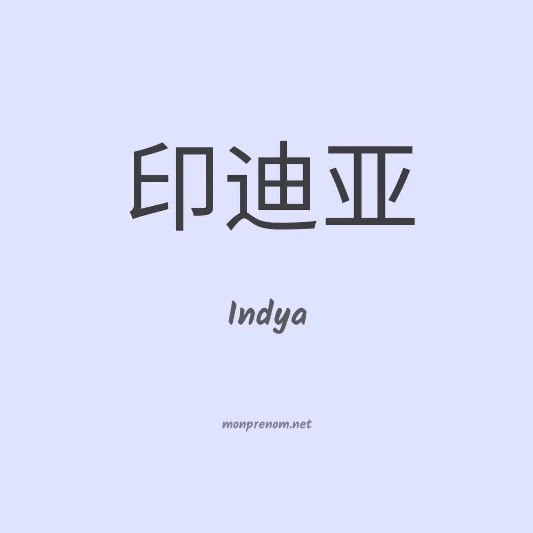 Indya en chinois
