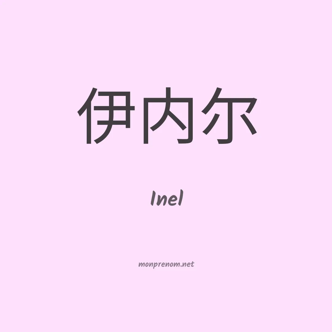Inel en chinois