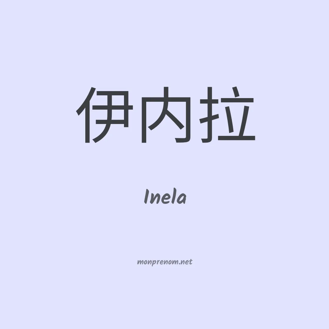 Inela en chinois
