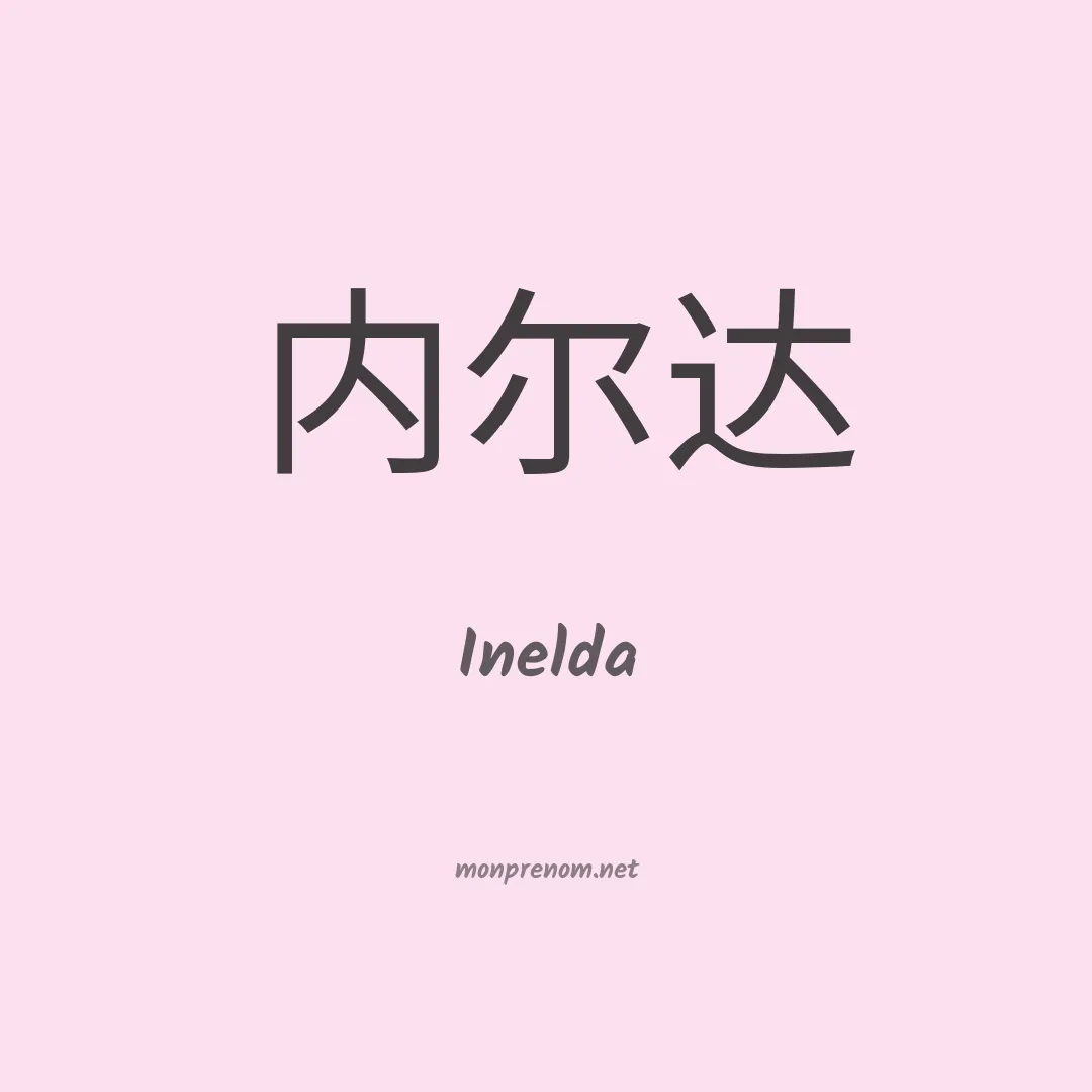 Inelda en chinois
