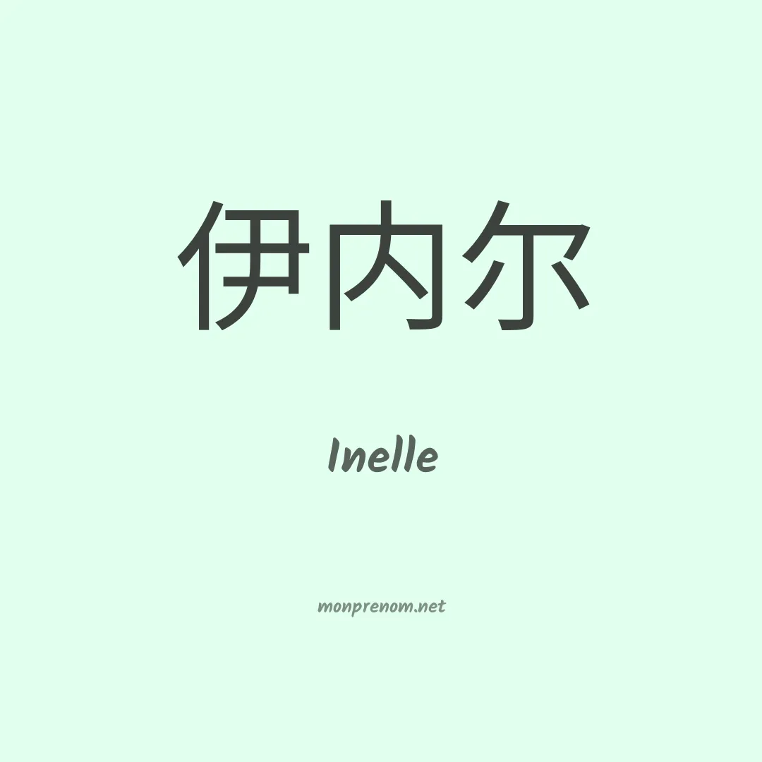 Inelle en chinois