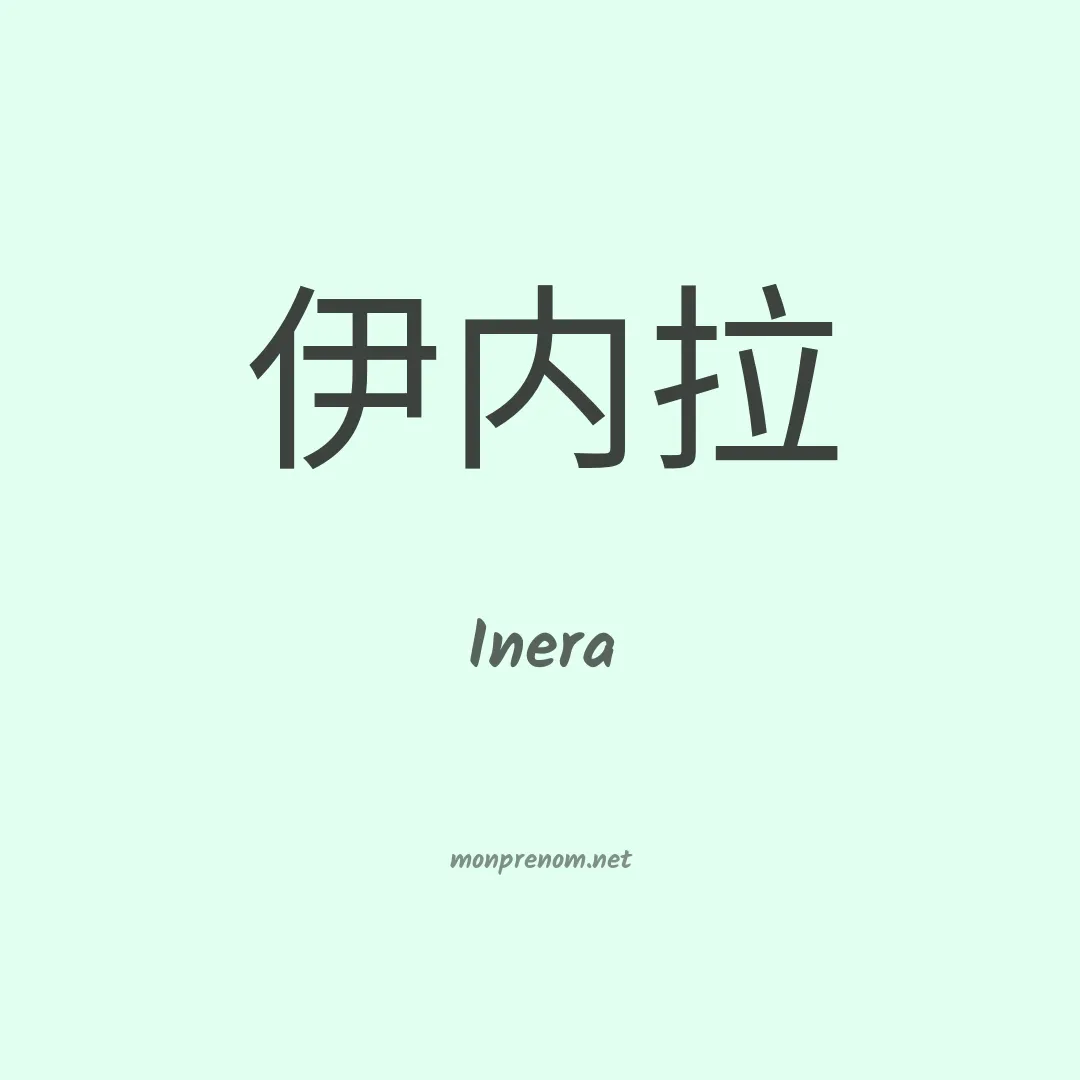 Inera en chinois