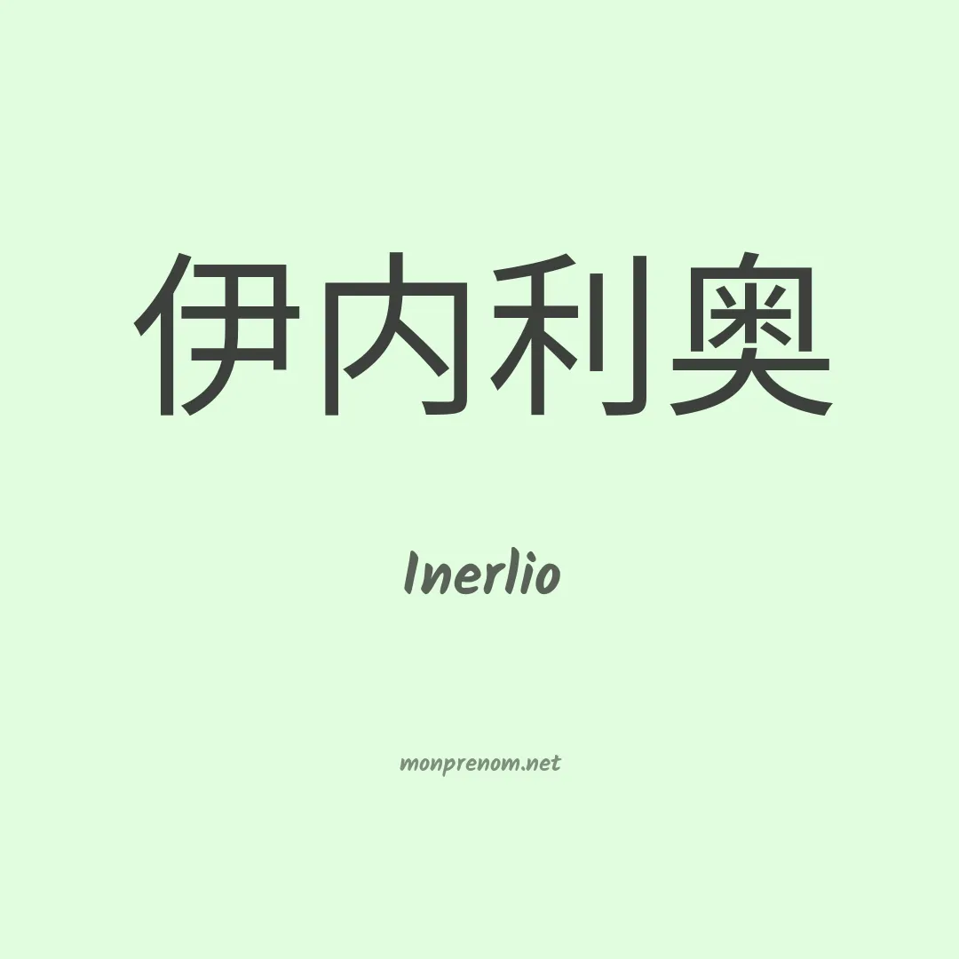 Inerlio en chinois