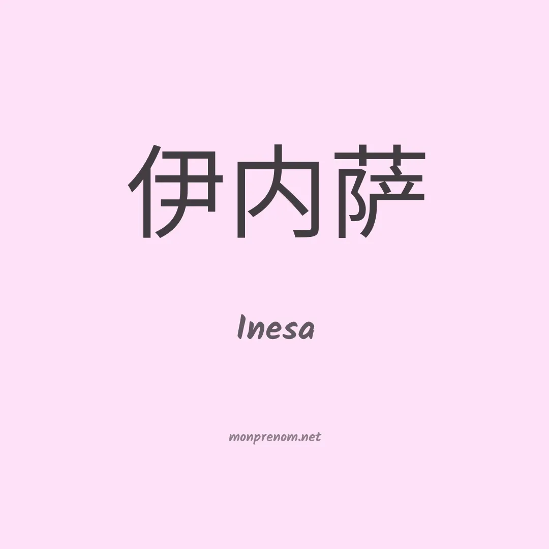 Inesa en chinois