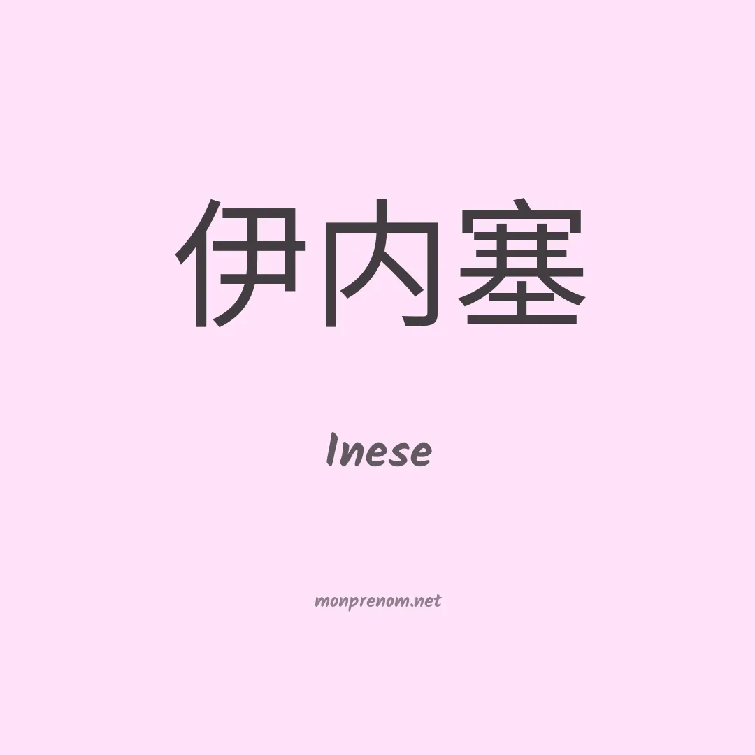 Inese en chinois